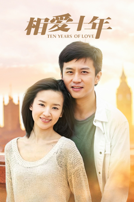 相爱十年  TV版