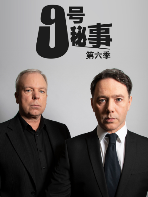 九号秘事  第六季