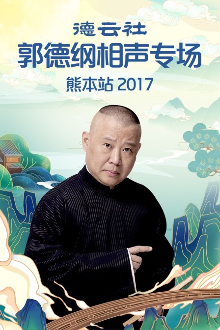 德云社郭德纲相声专场熊本站  第二十季17