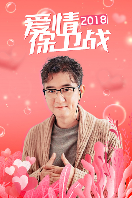 爱情保卫战  第二十季18