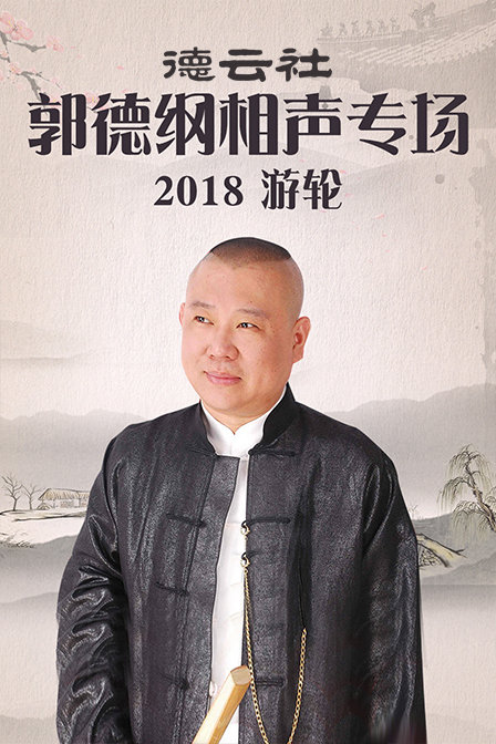 德云社郭德纲相声专场游轮  第二十季18