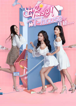 出发吧从T:HOUSE开始