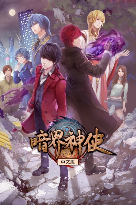 暗界神使 版