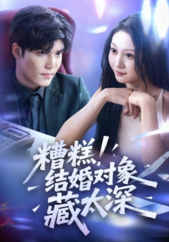 糟糕结婚对象藏太深