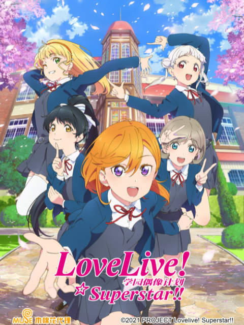 LoveLive 爱与演唱会超级明星