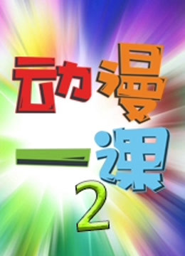 动漫一课  第二季