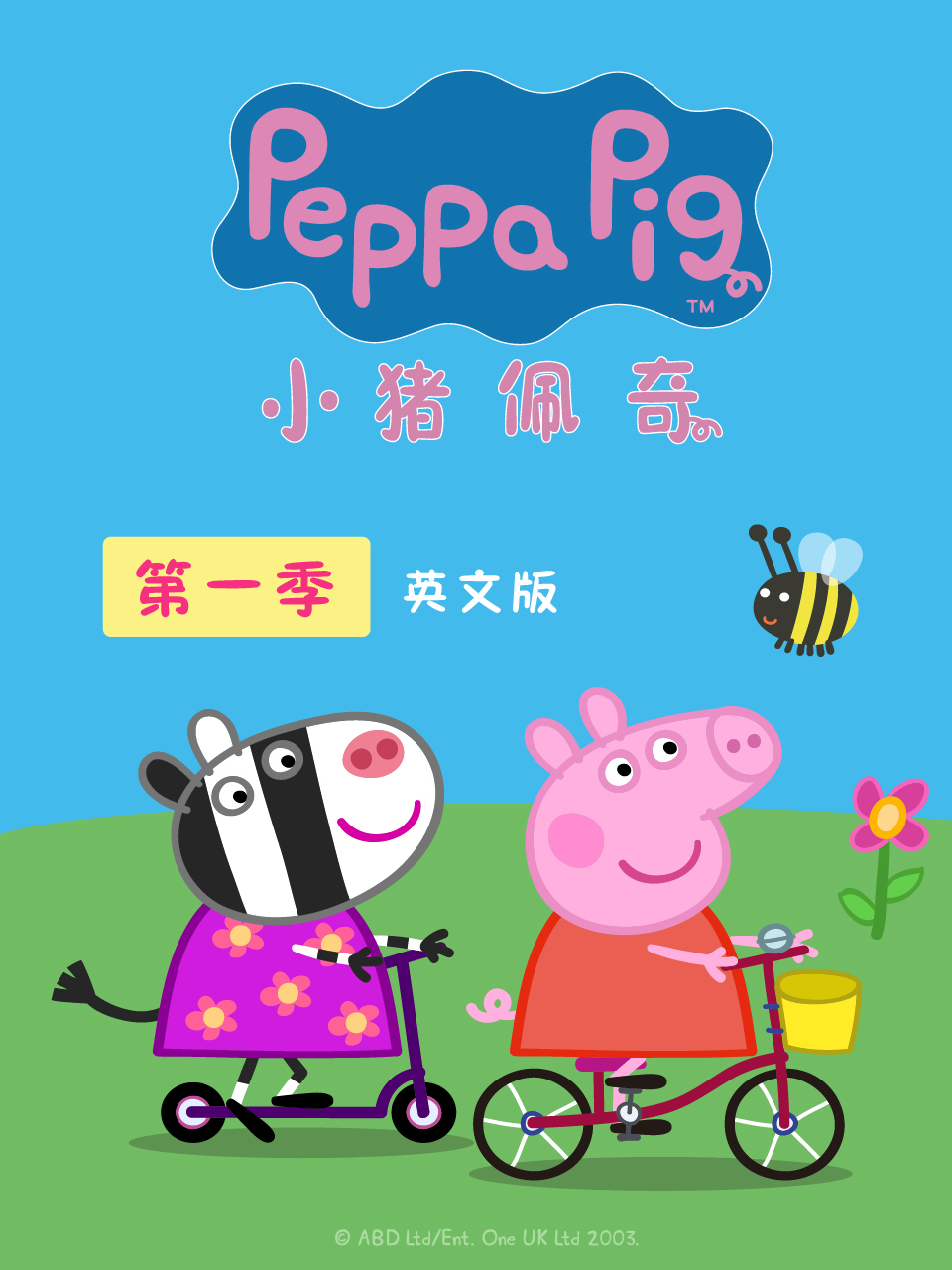 小猪佩奇     英语版