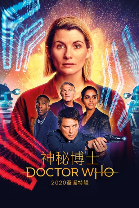 神秘博士  第二十季20圣诞特辑