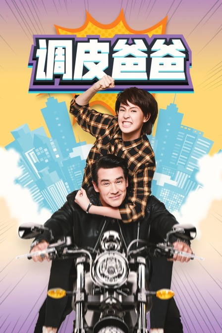 调皮爸爸  TV版