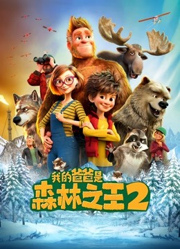 我的爸爸是森林之王2 英语版