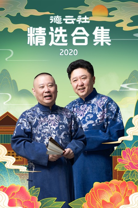 德云社精选合集  第二十季20