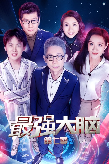 最强大脑  第七季