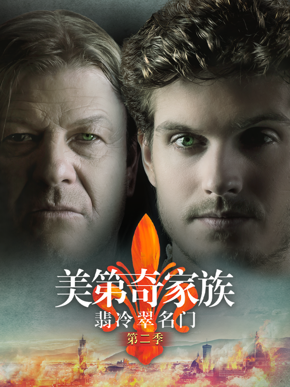 美第奇家族:翡冷翠名门  第二季
