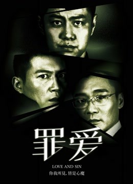 罪:爱