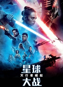 星球大战9:天行者崛起