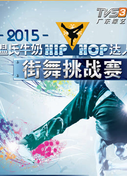 HIP:HOP达人街舞挑战赛