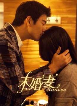 未婚妻 DVD版