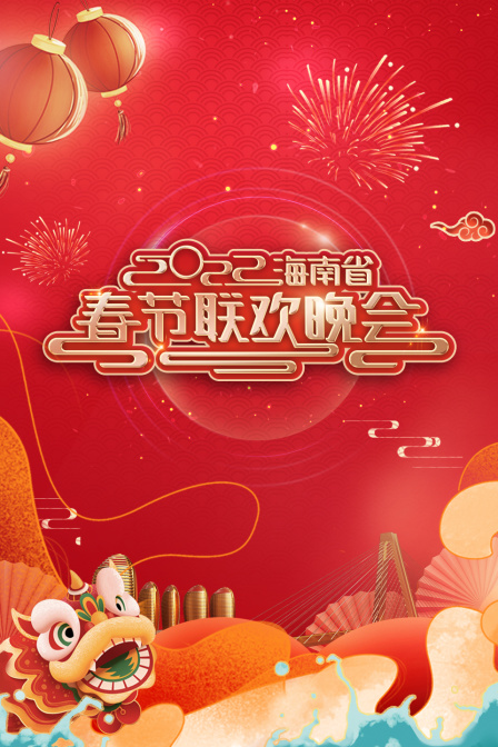 海南省春节联欢晚会  第二十季22