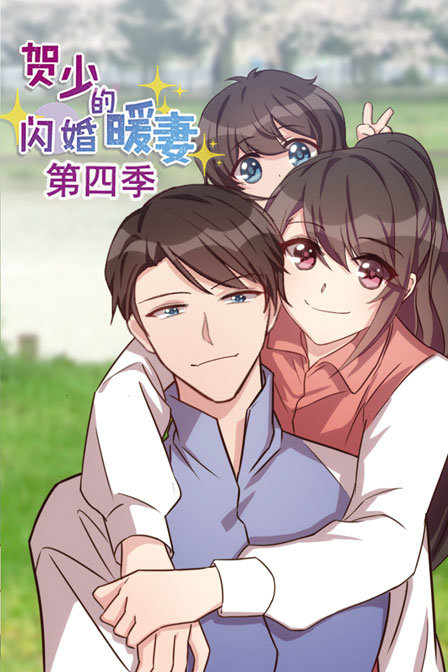 贺少的闪婚暖妻  第四季