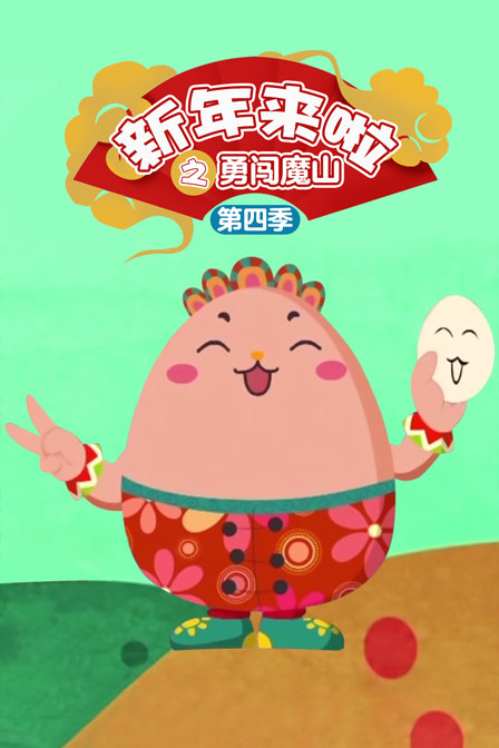新年来啦之勇闯魔山  第四季