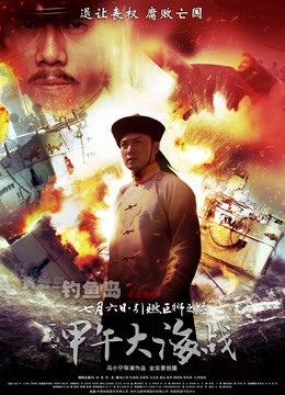 一八九四:甲午大海战