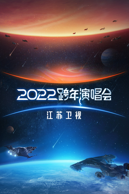 江苏卫视跨年演唱会  第二十季22