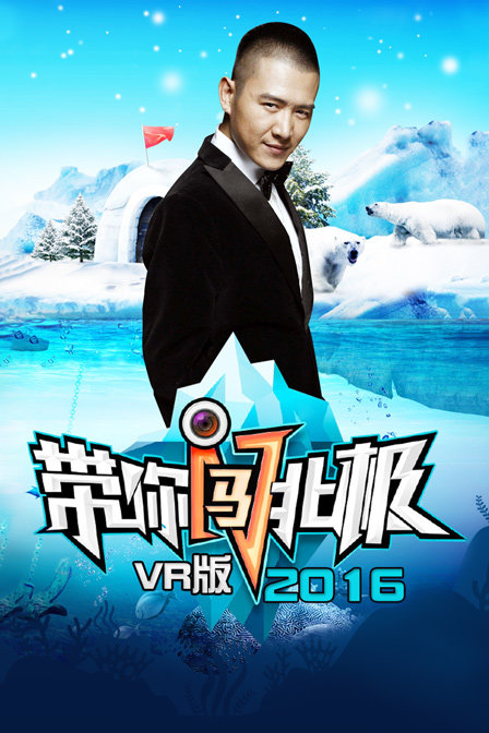 带你闯北极 VR版  第二十季16