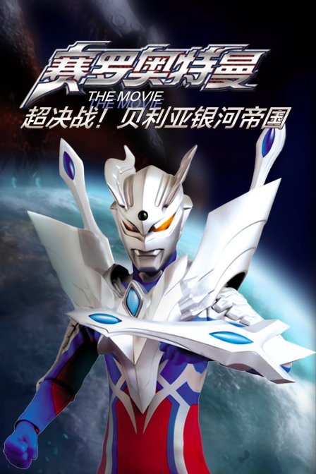 赛罗奥特曼 THE MOVIE 超决战贝利亚银河帝国