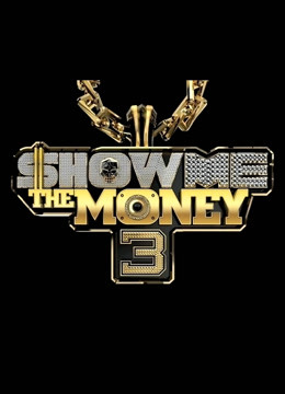 Show Me The Money 第三季