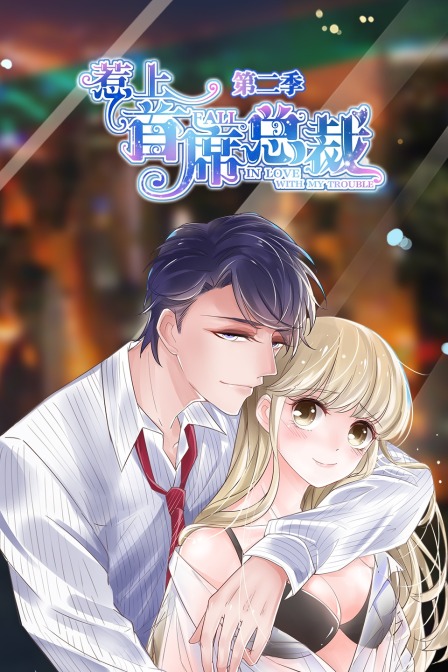 惹上首席总裁  第二季