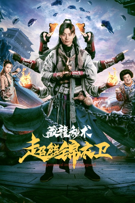 超能锦衣卫:藏龙秘术