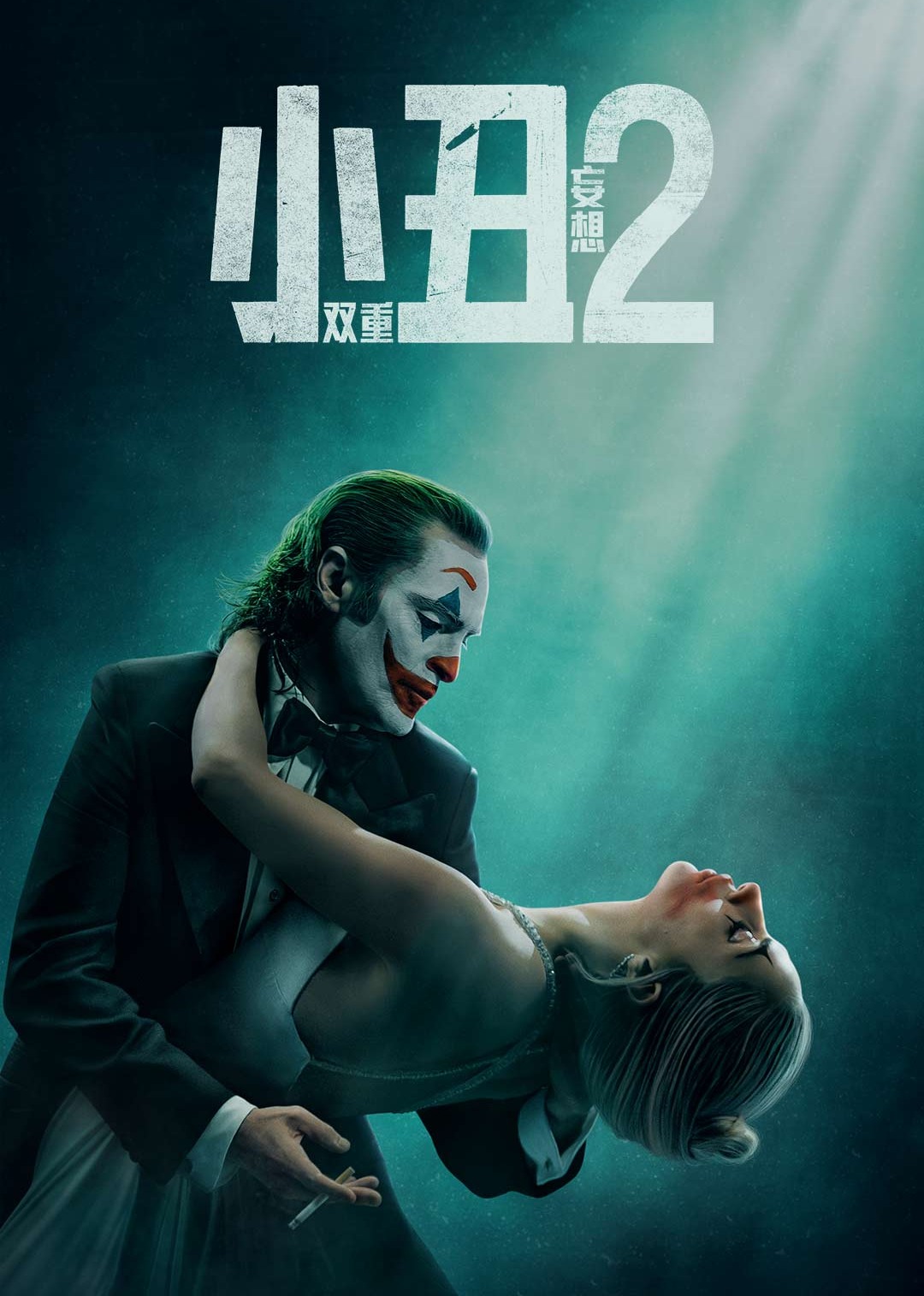 小丑2:双重妄想