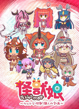 怪兽娘:奥特怪兽拟人化计划: