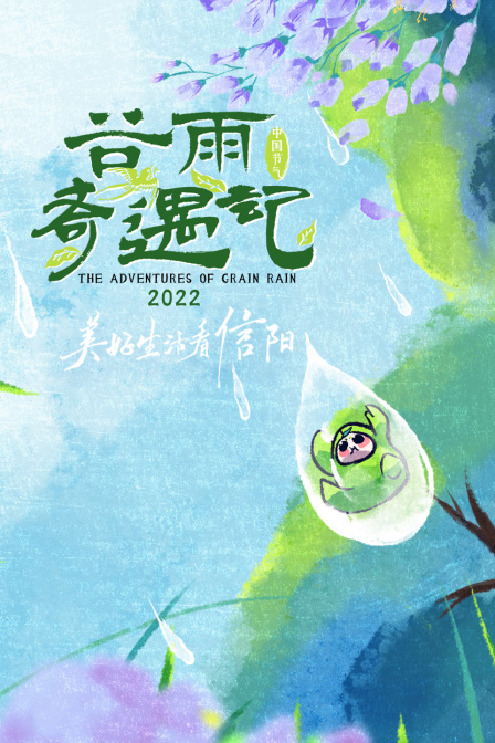 谷雨奇遇记  第二十季22