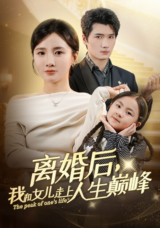 离婚后我和女儿走上人生巅峰