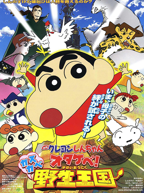 蜡笔小新 呐喊春日部野生王国