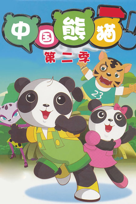 中国熊猫  第二季