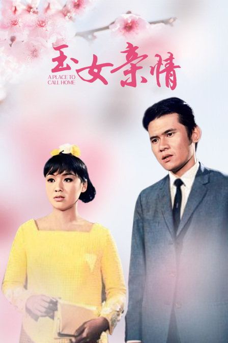 玉女亲情