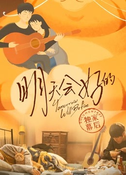 明天会好的 : 独家幕后