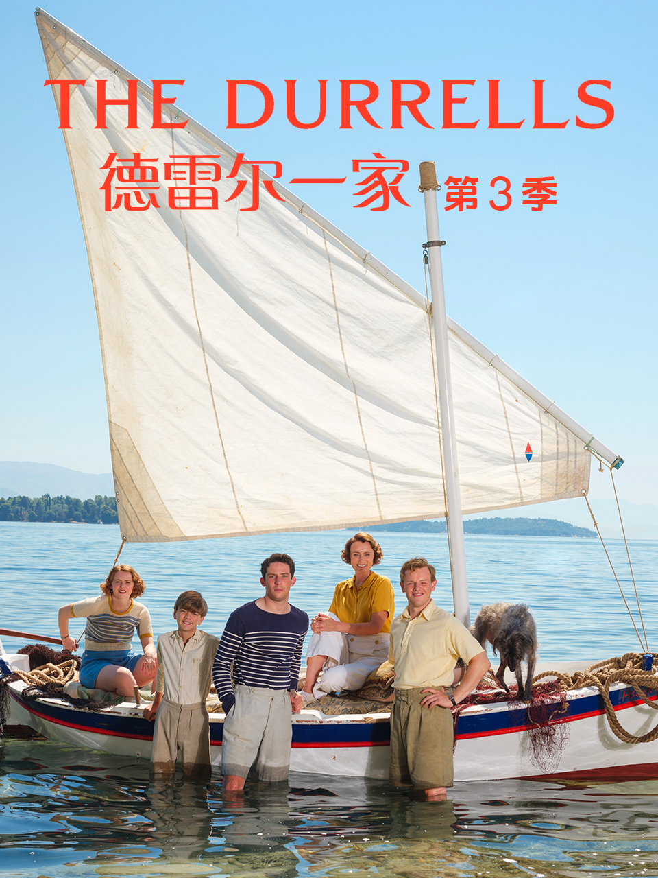 德雷尔一家  第三季