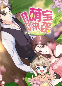 萌宝来袭:妈咪我爹地呢  动态漫画  第二季
