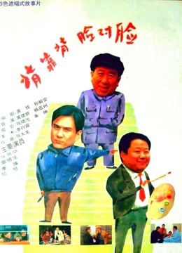 背靠背脸对脸