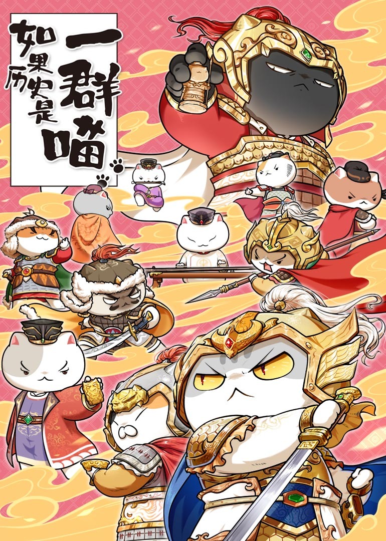 如果历史是一群喵 第九季