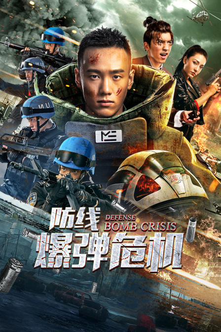 防线:爆弹危机