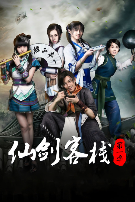 仙剑客栈