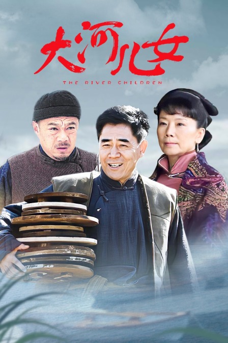 大河儿女  TV版