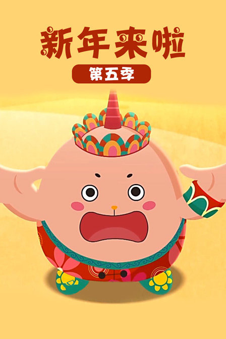 新年来啦 第五季