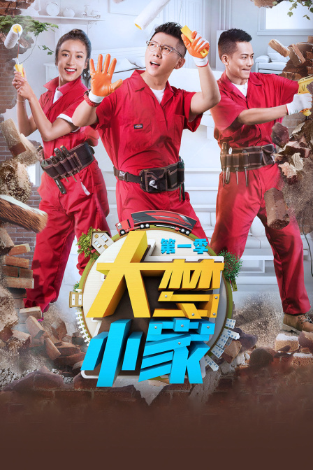 大梦小家