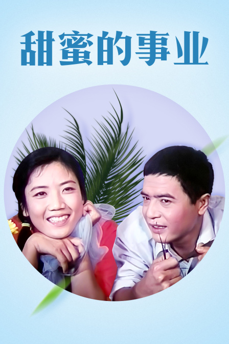 甜蜜的事业