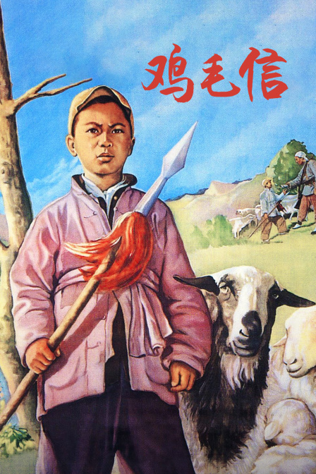 鸡毛信